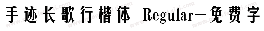 手迹长歌行楷体 Regular字体转换
